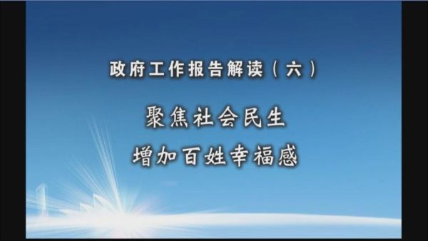 百姓生活新闻(百姓生活幸福感如何提升)