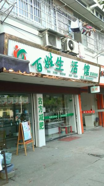 百姓生活馆(加盟条件是什么呢)