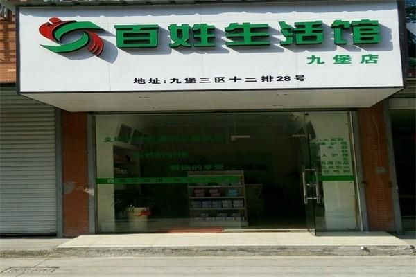 百姓生活馆(加盟条件是什么呢)
