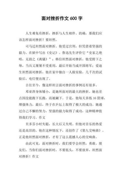 真实的生活作文600字( 你该如何面对挫折)