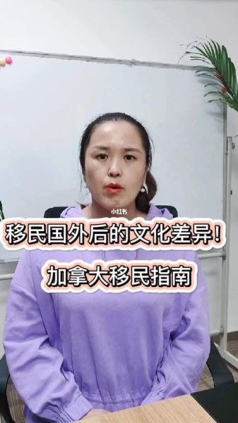 移民加拿大真实生活(文化差异大吗)