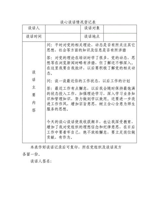 组织生活会谈心谈话记录表(怎么记录才规范)