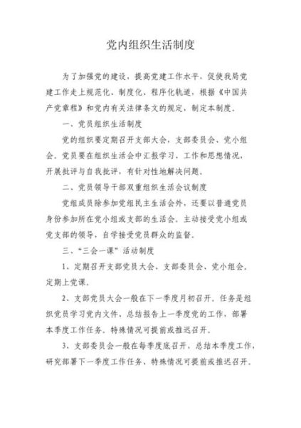 组织生活制度(  党员如何参与组织生活)