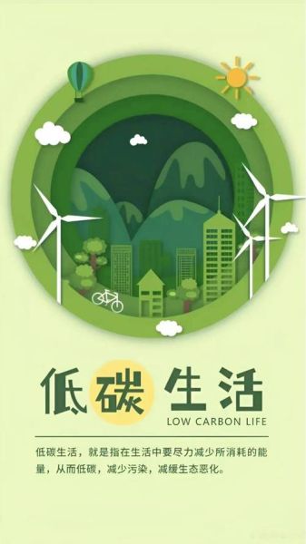 绿色低碳生活(让生活更环保)