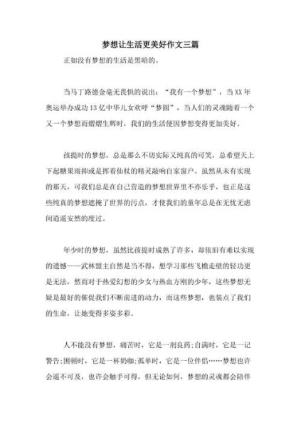 美好生活的向往(如何让梦想照进现实)