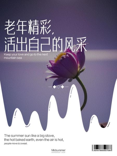 老年生活的诗句(还是活出自己的精彩)