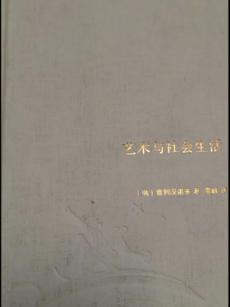 艺术与生活( 生活如何影响艺术)