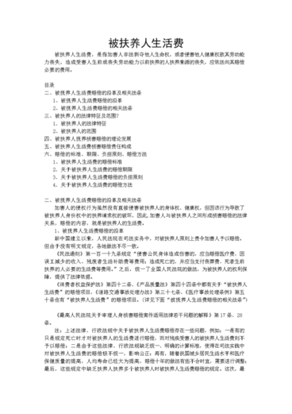 被扶养人生活费(   被扶养人生活费怎么申请)