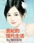 贵妃的现代生活(能否征服现代人的耳朵)